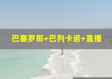 巴塞罗那 巴列卡诺 直播